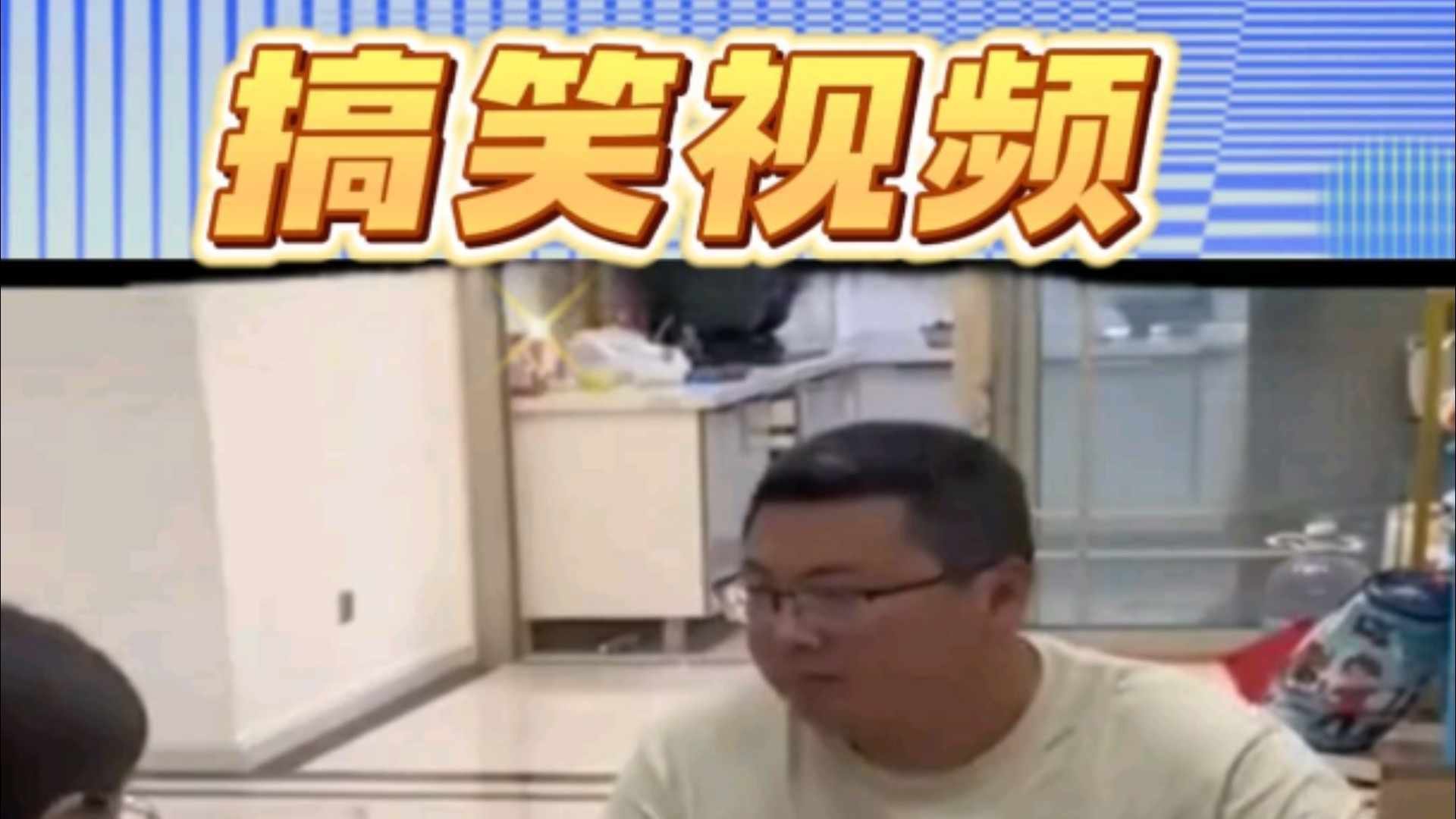 搞笑视频，今天你笑了吗
