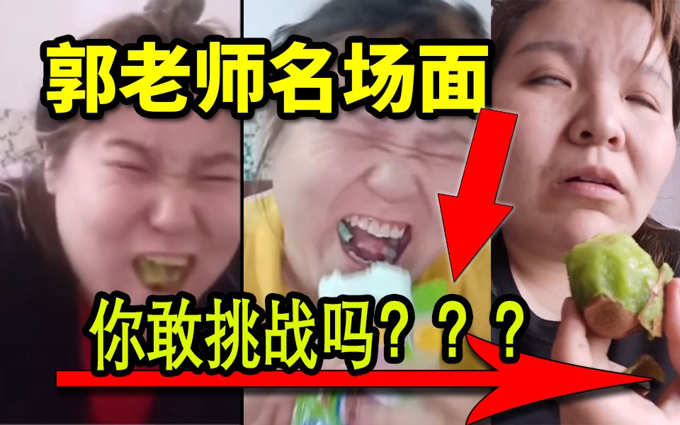 蜷缩！挑战郭老师名场面！...