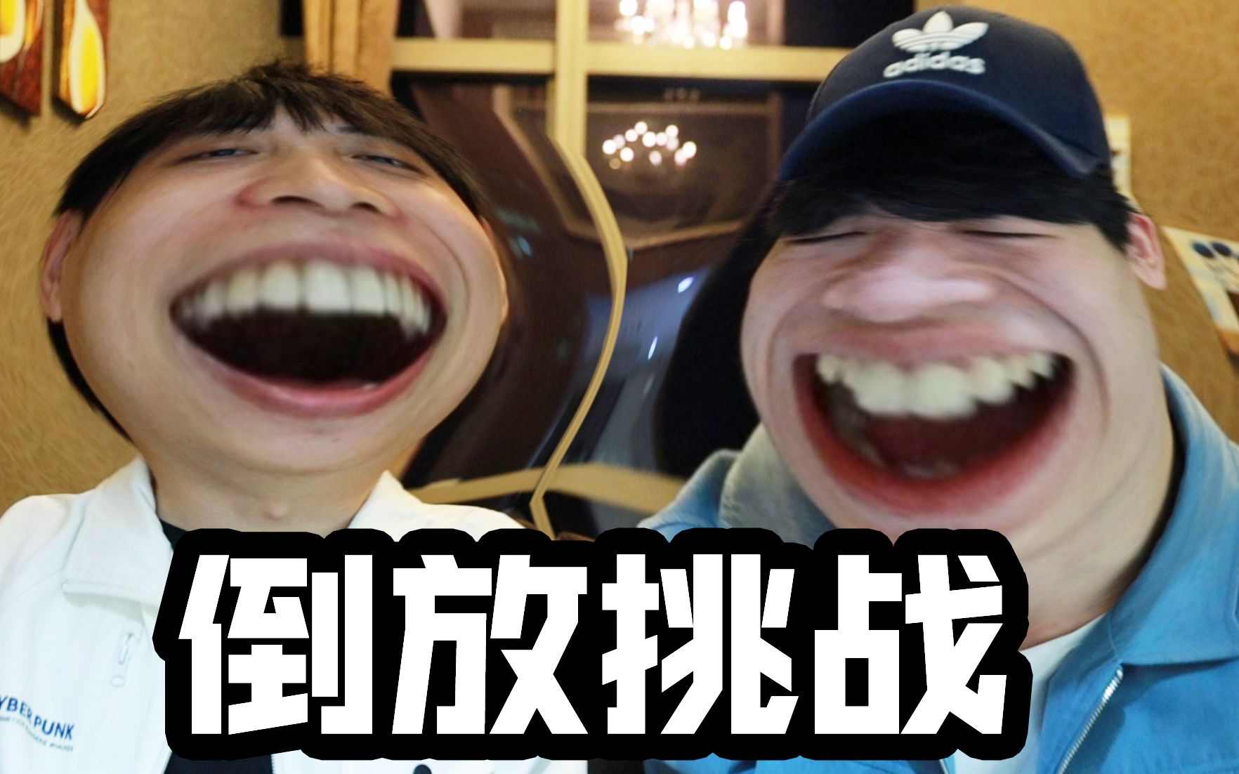 【倒放挑战】我们俩像弱智...