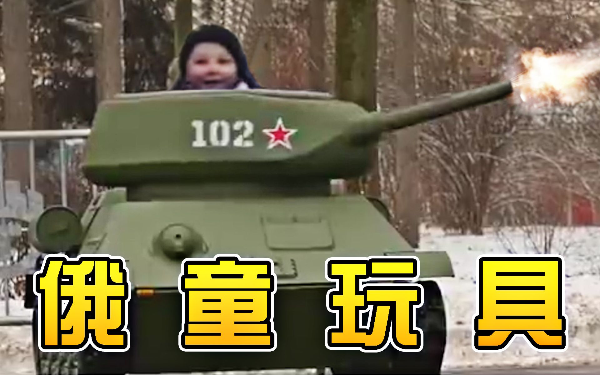 战斗民族的儿童玩具？？？...