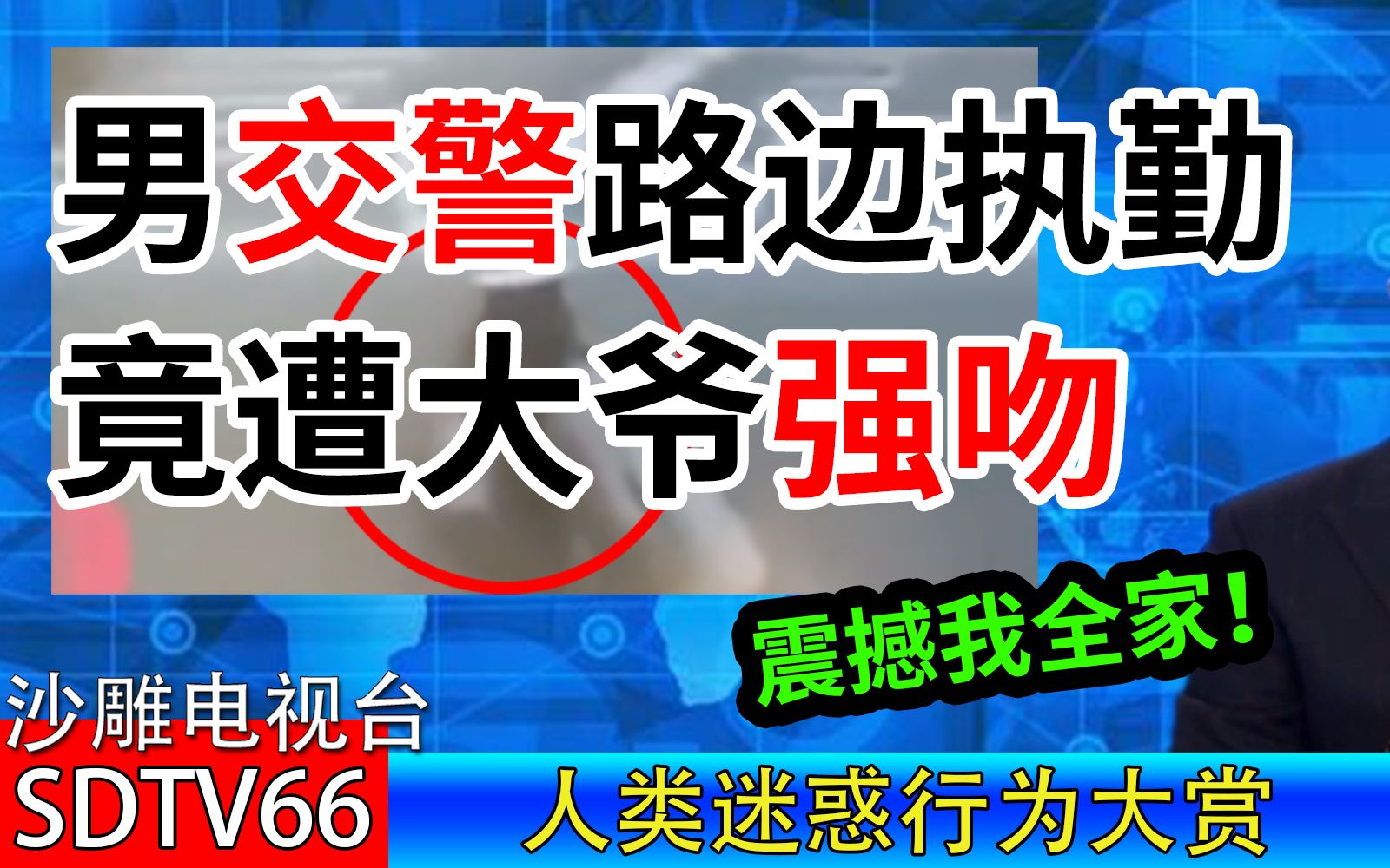 【邃古级沙雕新闻】请做好...