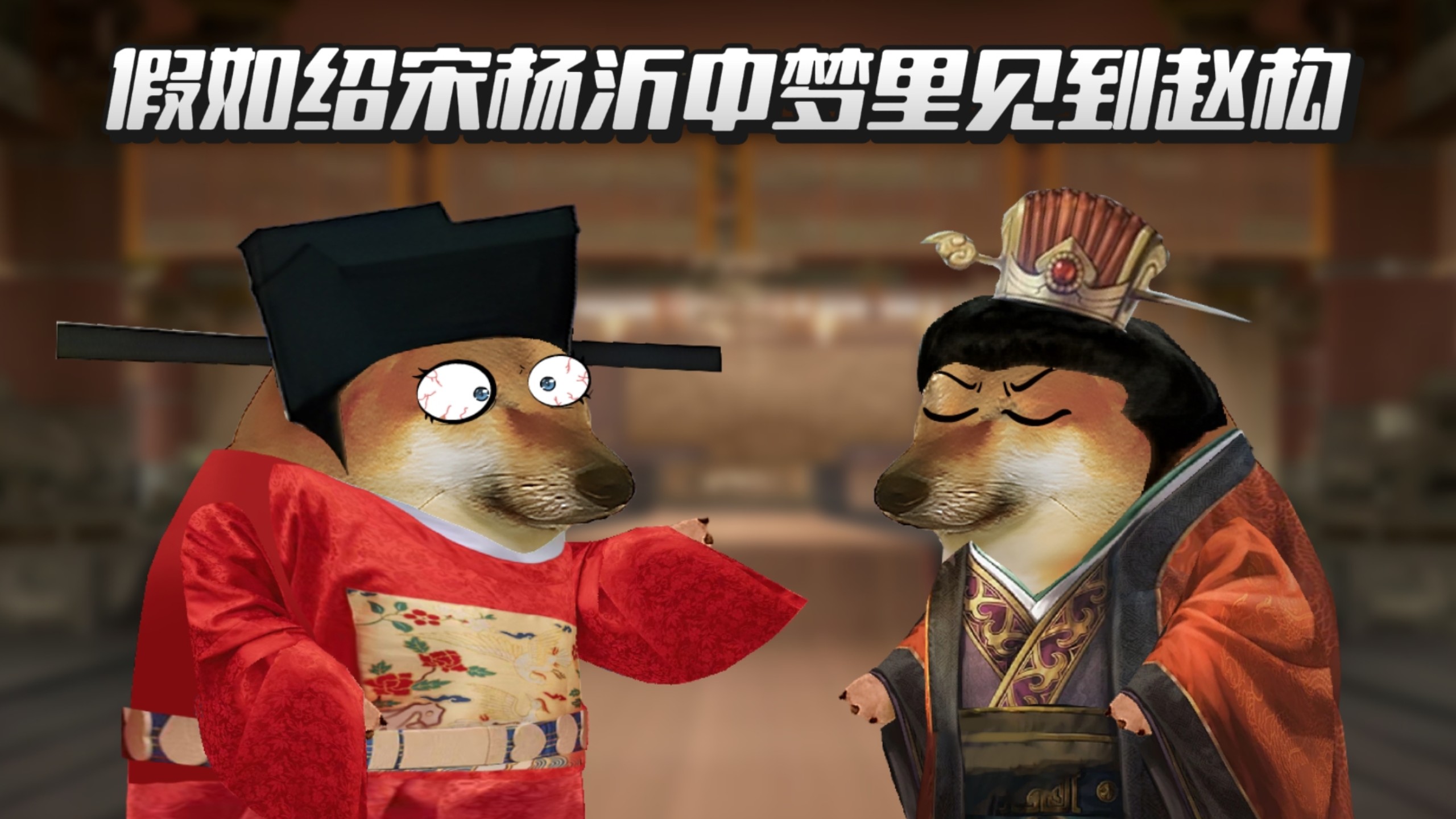 假如绍宋杨沂中梦里见到赵...