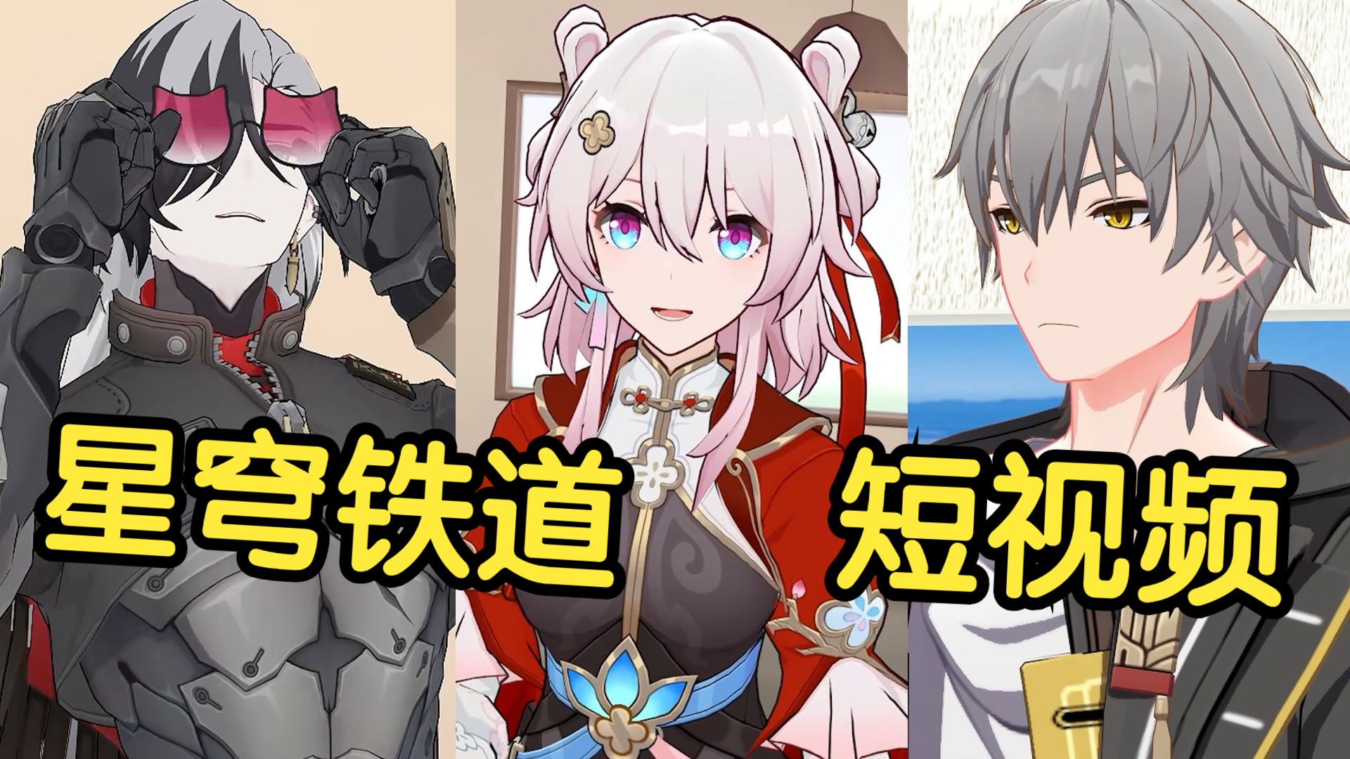 假如星穹铁道里的角色也拍...