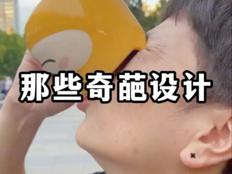 那些反人类的奇葩设计，真...