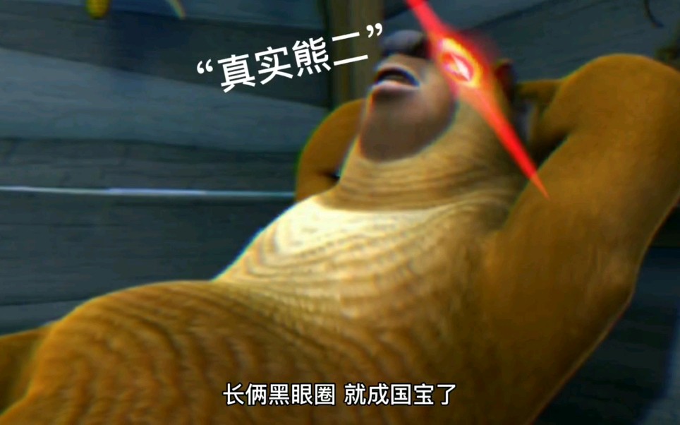 熊出没迷惑行为1