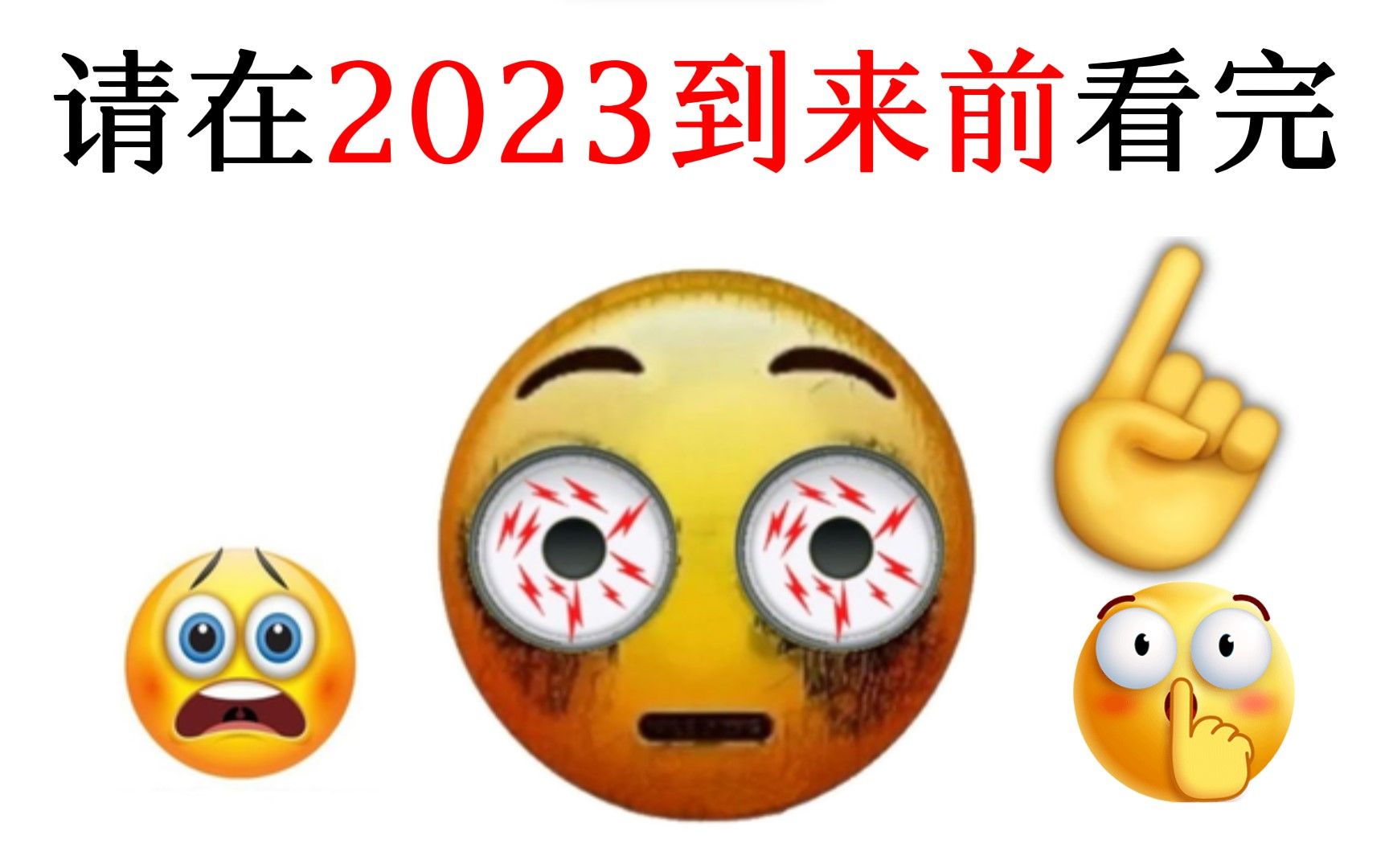 请在2023年来到前，看...