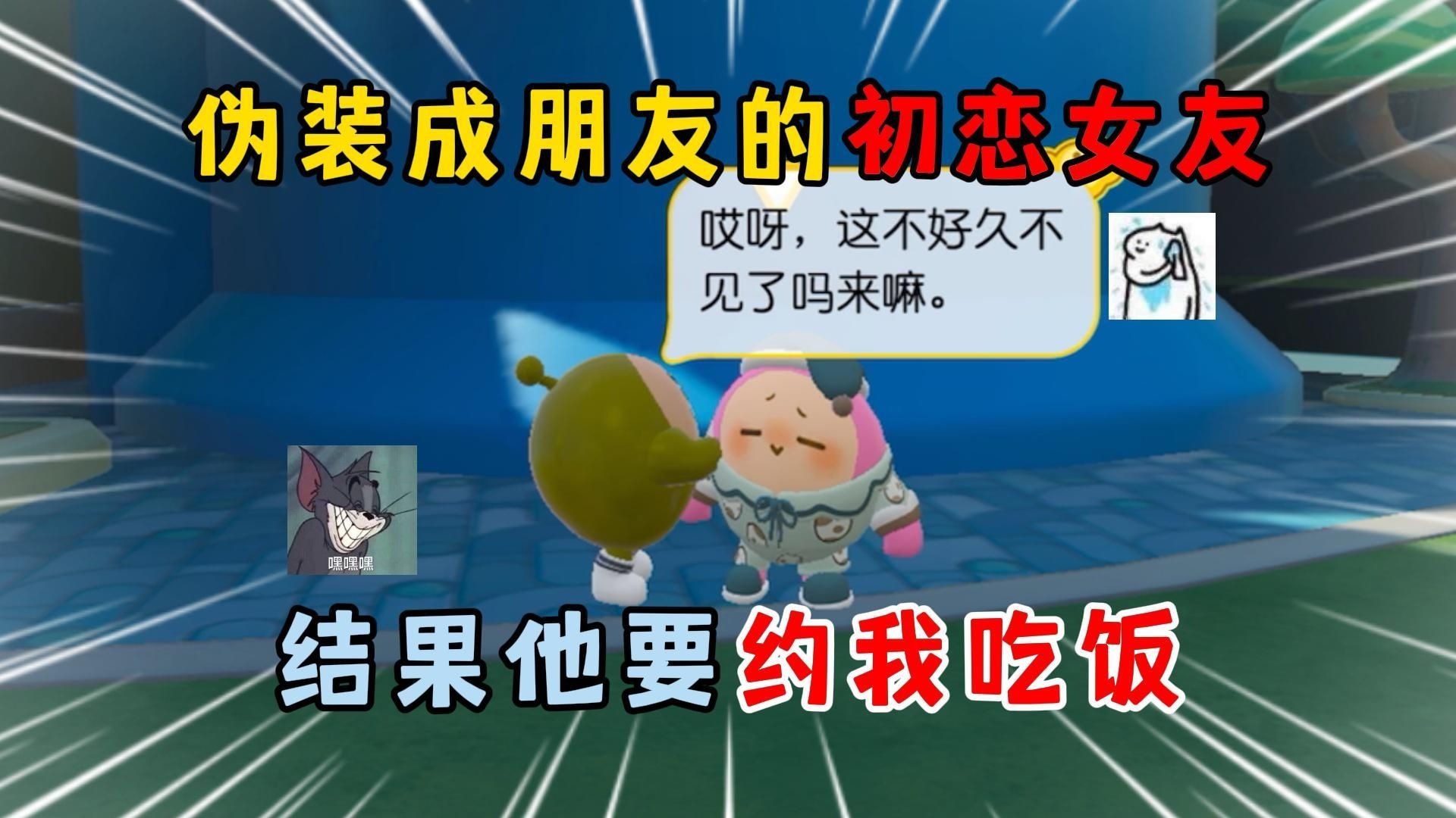 蛋仔派对：伪装成朋友的初...
