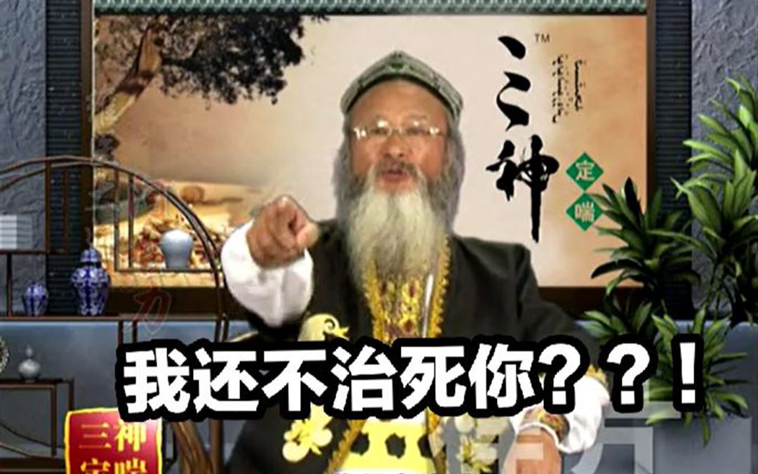 【三神定喘】治一个死一百...