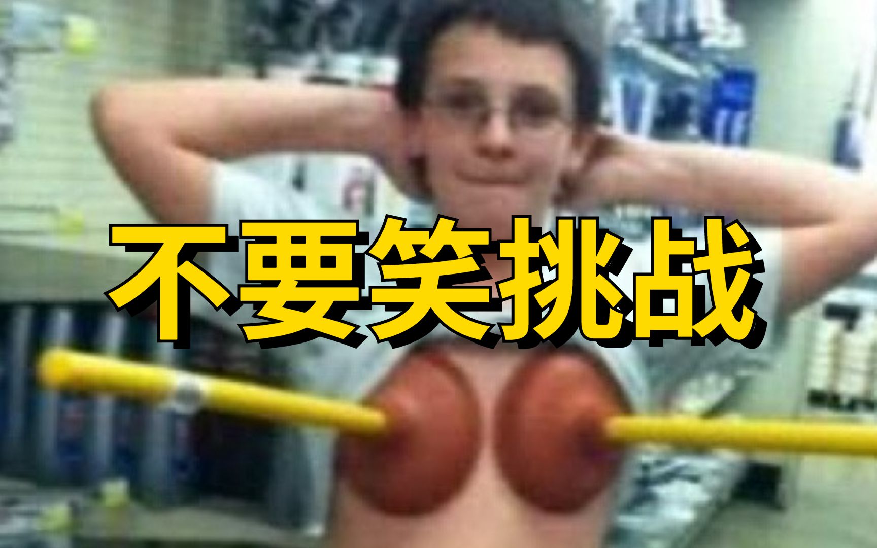 【马桶塞级】不要笑挑战！...