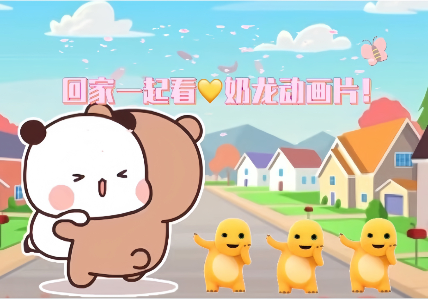 布布一二回家看奶龙—奶龙...