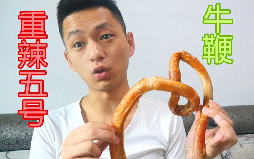 做了一道重辣五号牛鞭！吃...