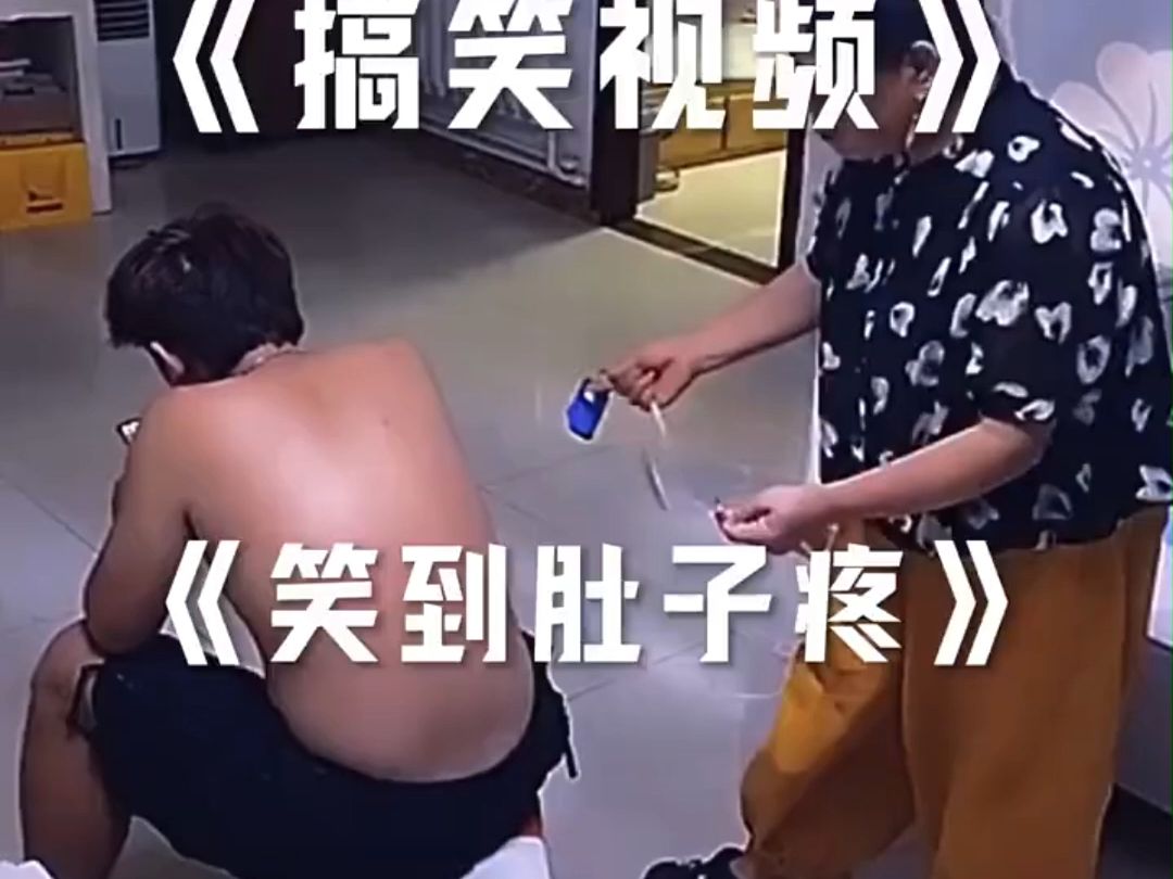 看完你笑了吗 #笑到肚子...