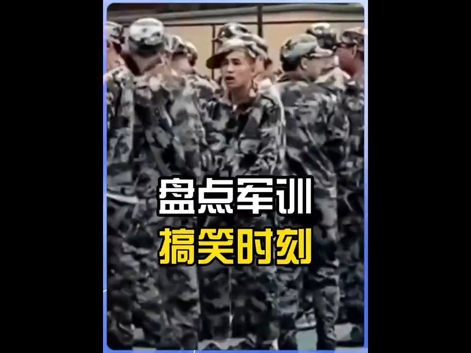 搞笑军训