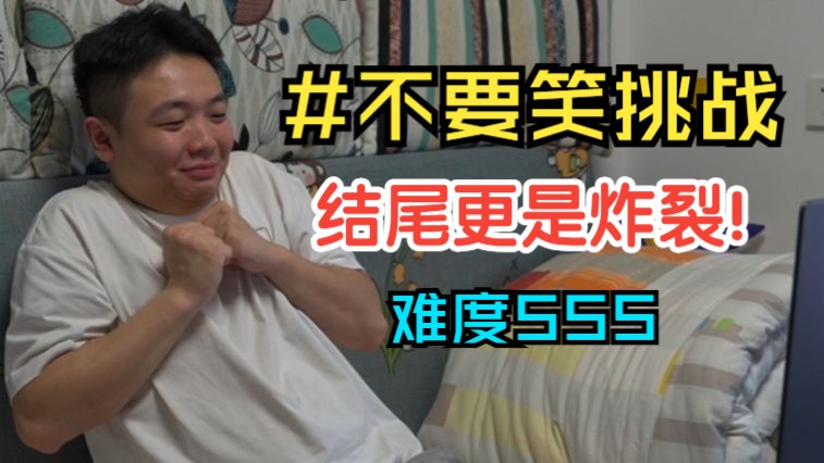 说好的不要笑挑战，没想到...