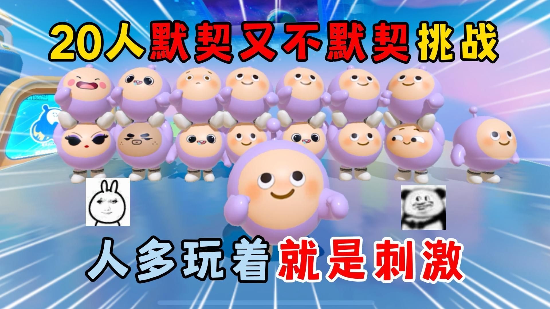 蛋仔派对：20人默契又不...