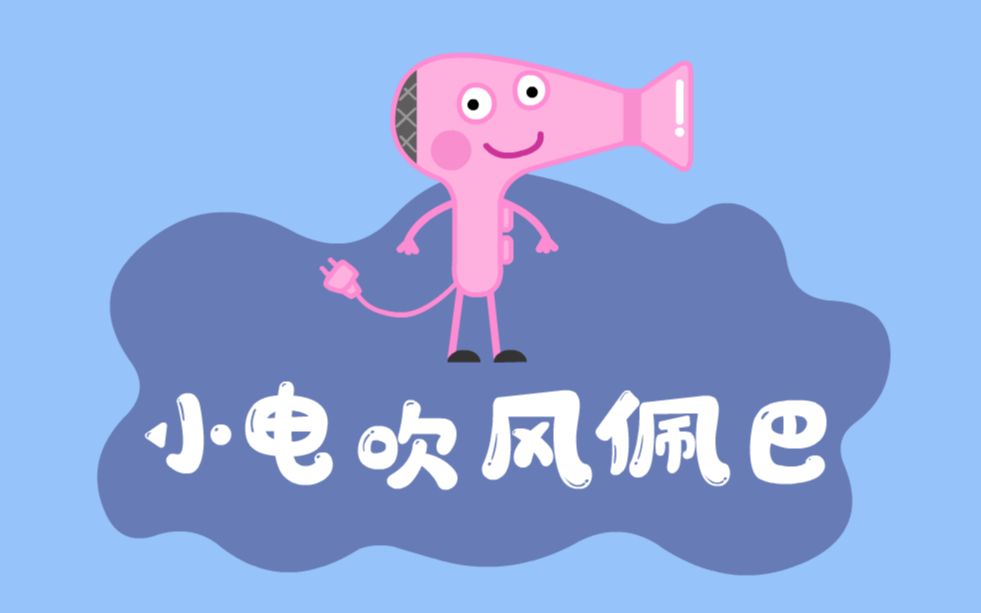 小电吹风佩巴