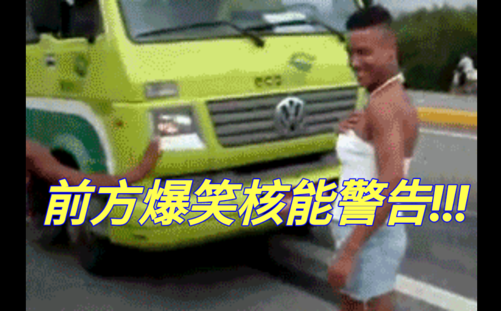【前方高能】前方爆笑高能...