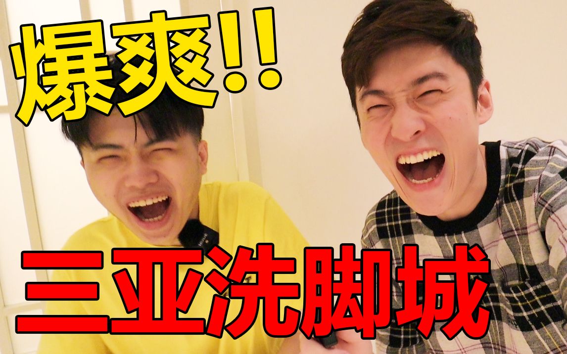 和力元君去洗脚 没想到技...