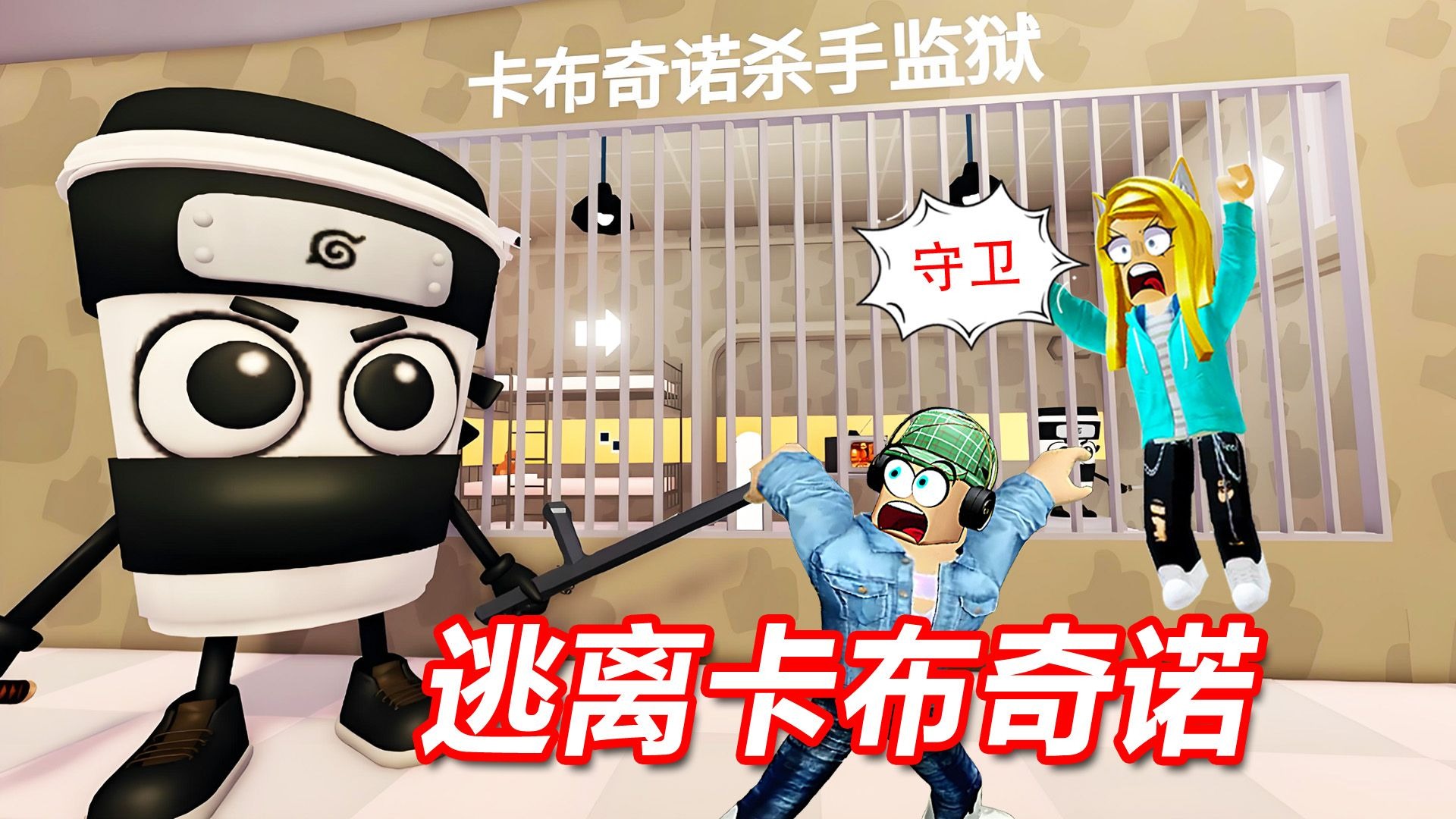 ROBLOX：卡布奇诺当...