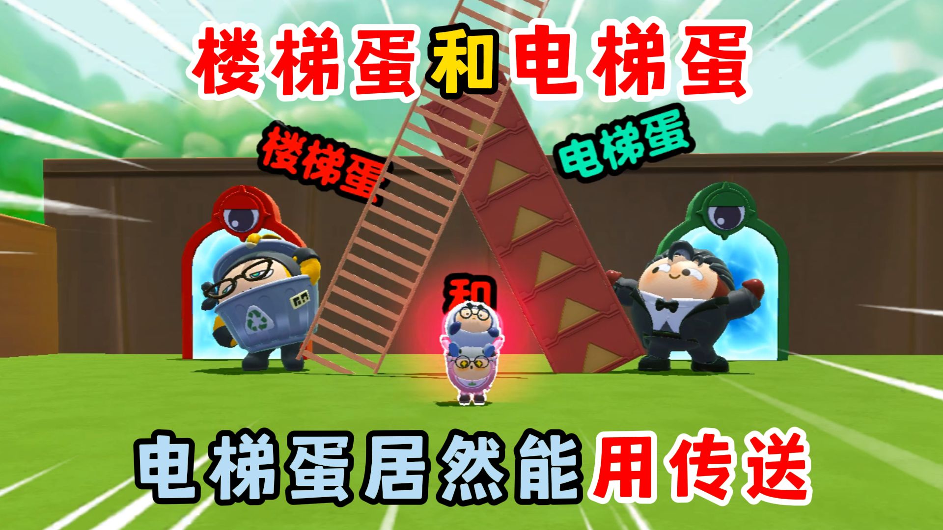蛋仔派对：楼梯蛋和电梯蛋...