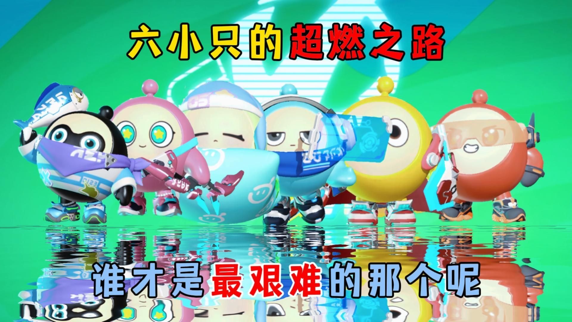 蛋仔派对：六小只的超燃之...