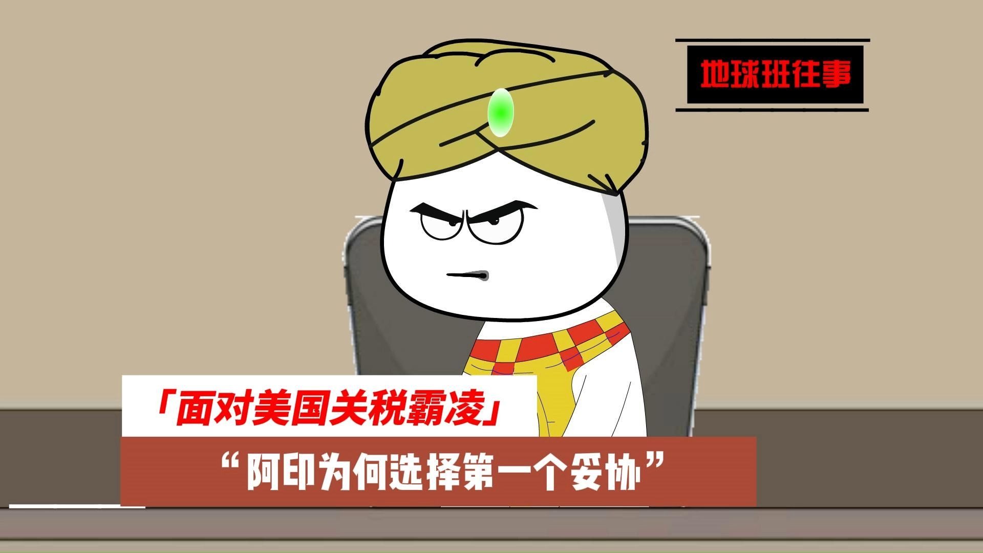 地球班往事735：面对美...