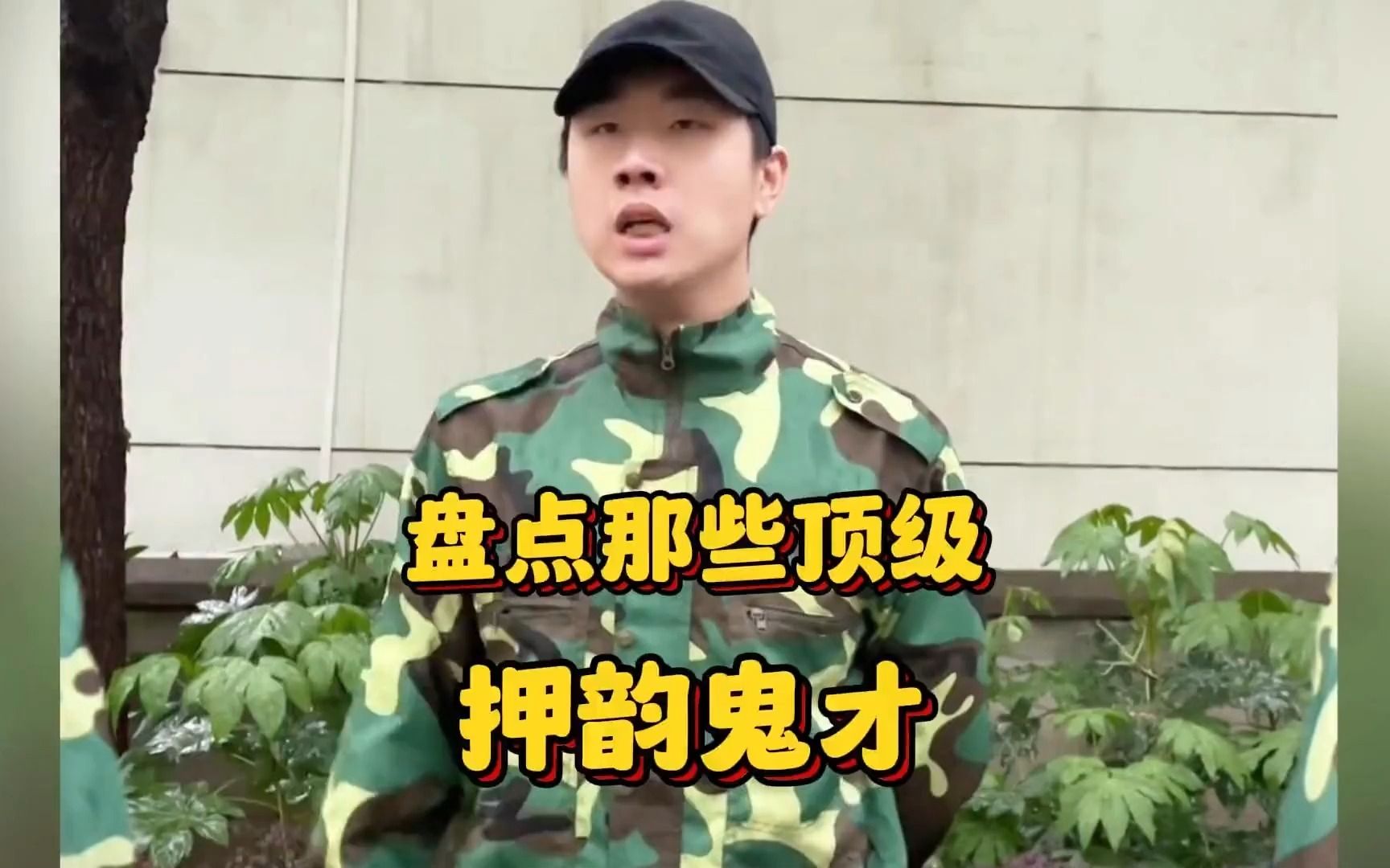 盘点那些顶级押韵鬼才，两...