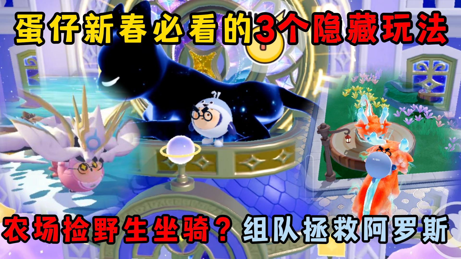 蛋仔派对：农场捡野生坐骑...