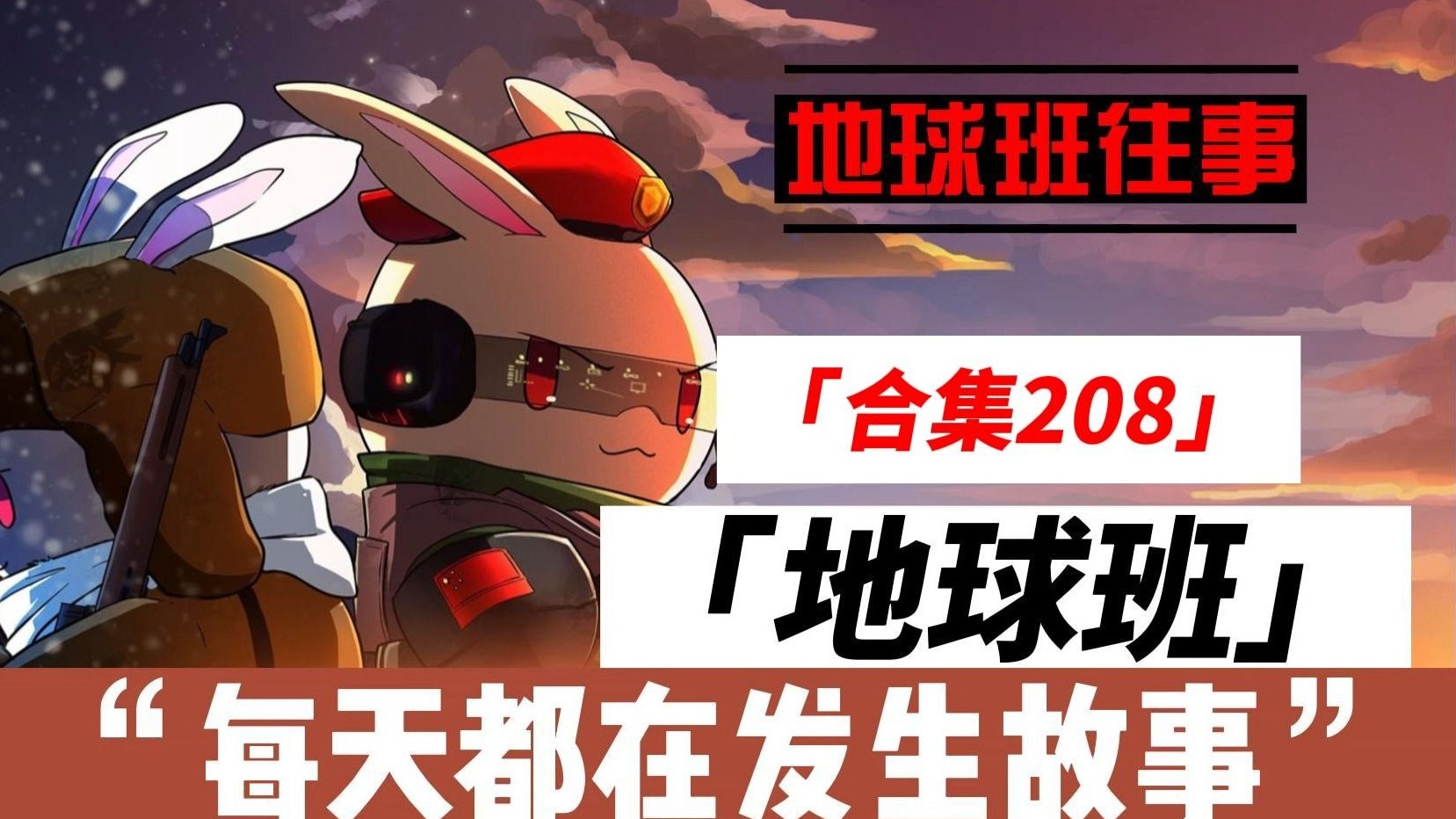 地球班往事合集208：地...