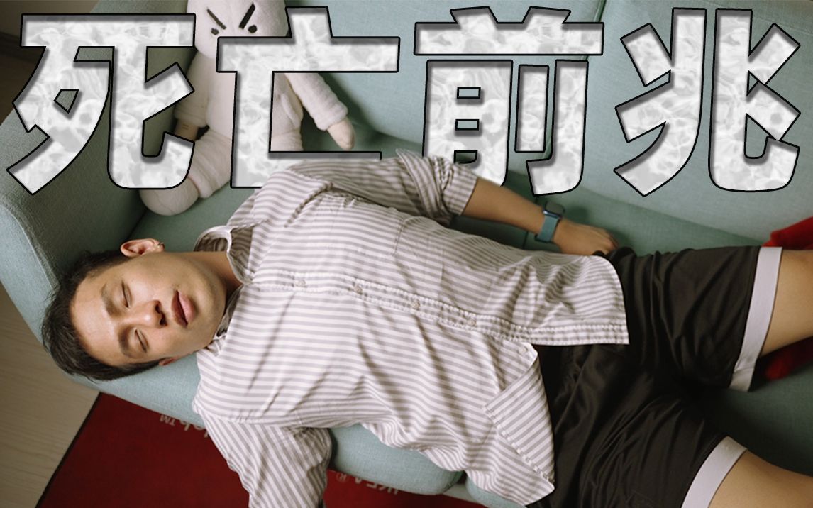 【医学博士】熬夜到几点会...
