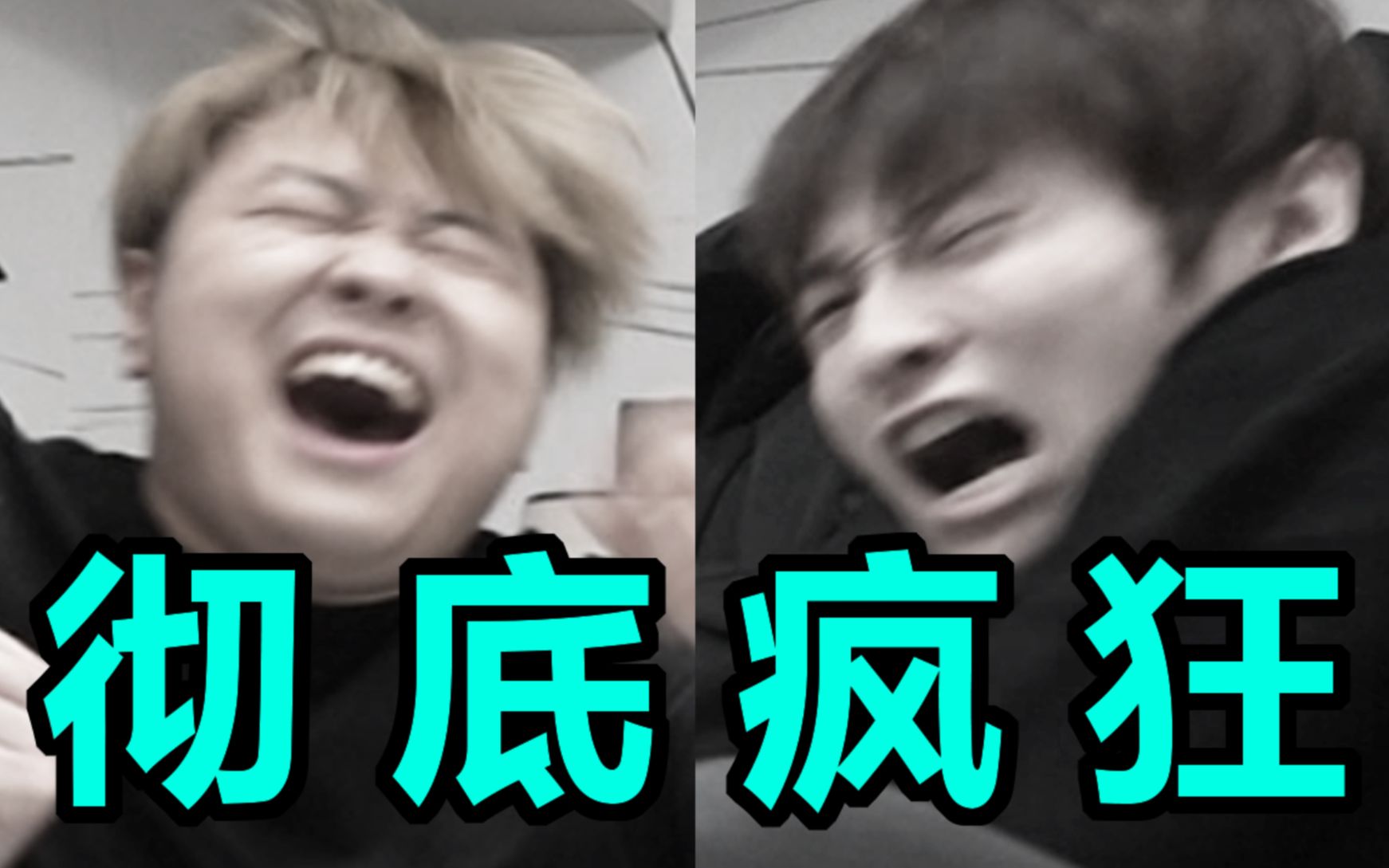 彻底疯狂！谁都别拦着我们...