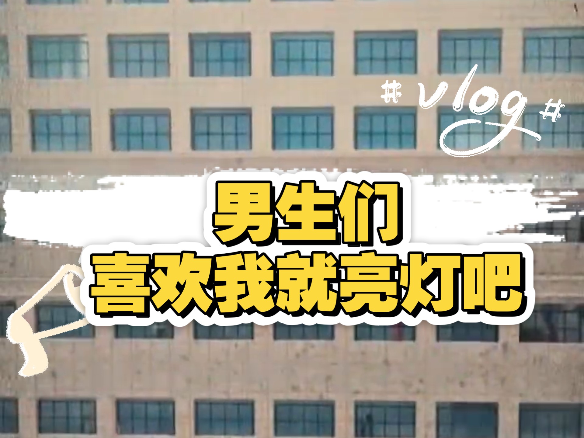 【无情小哥哥哈】视频已打...