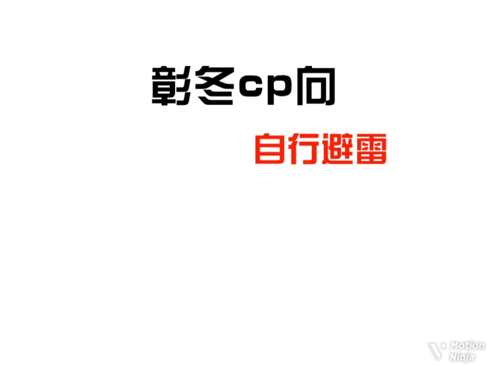 彰冬恶俗。嗯。对。