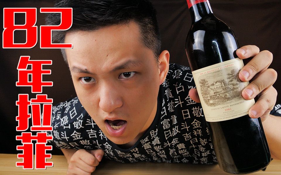 全网首喝七万元的82年拉...