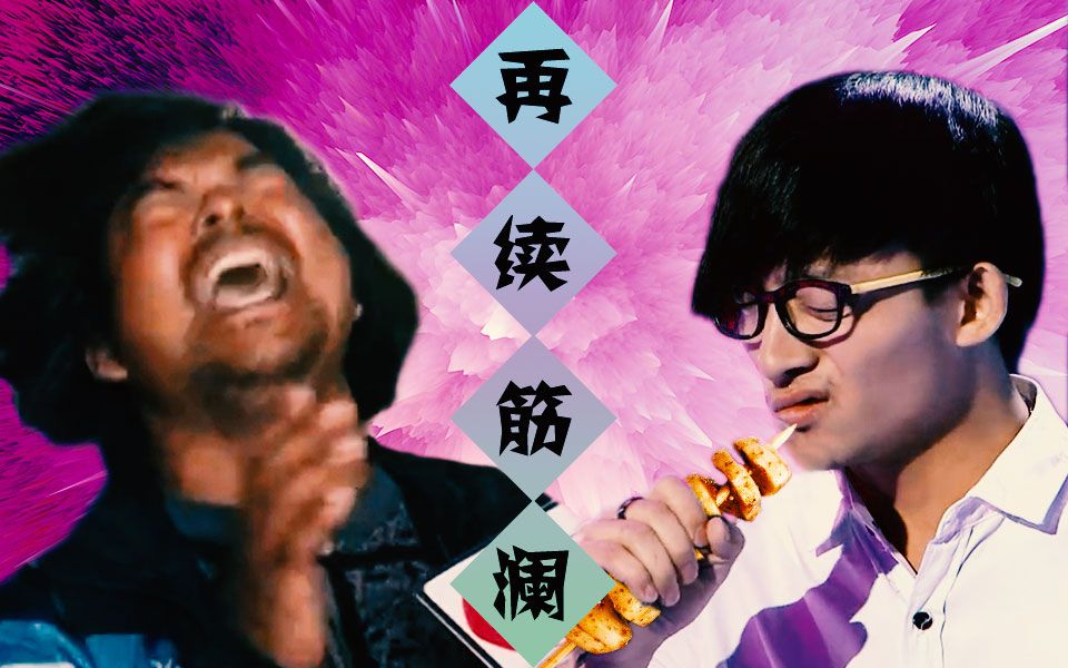 【再续筋澜】烤面筋扫清六...