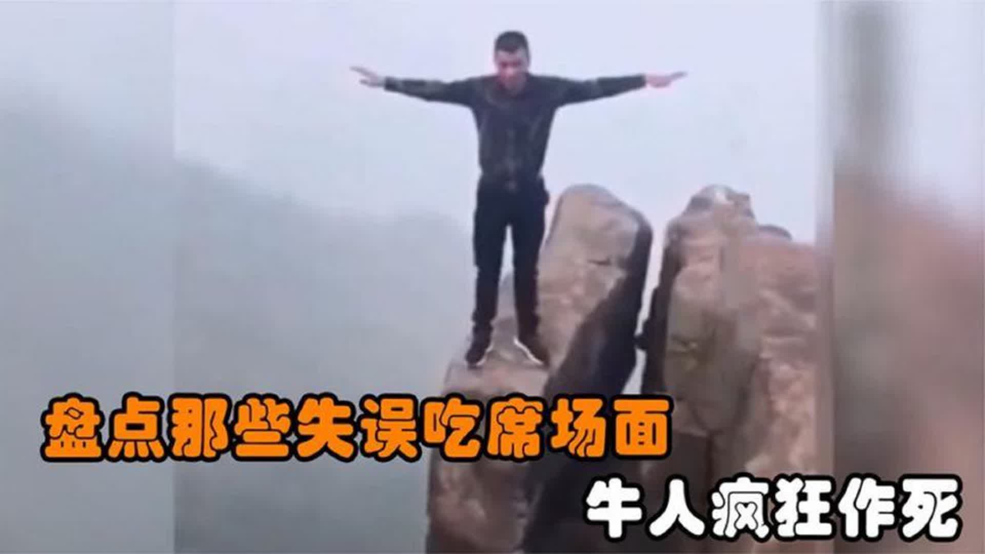 盘点那些作死小能手，作死...