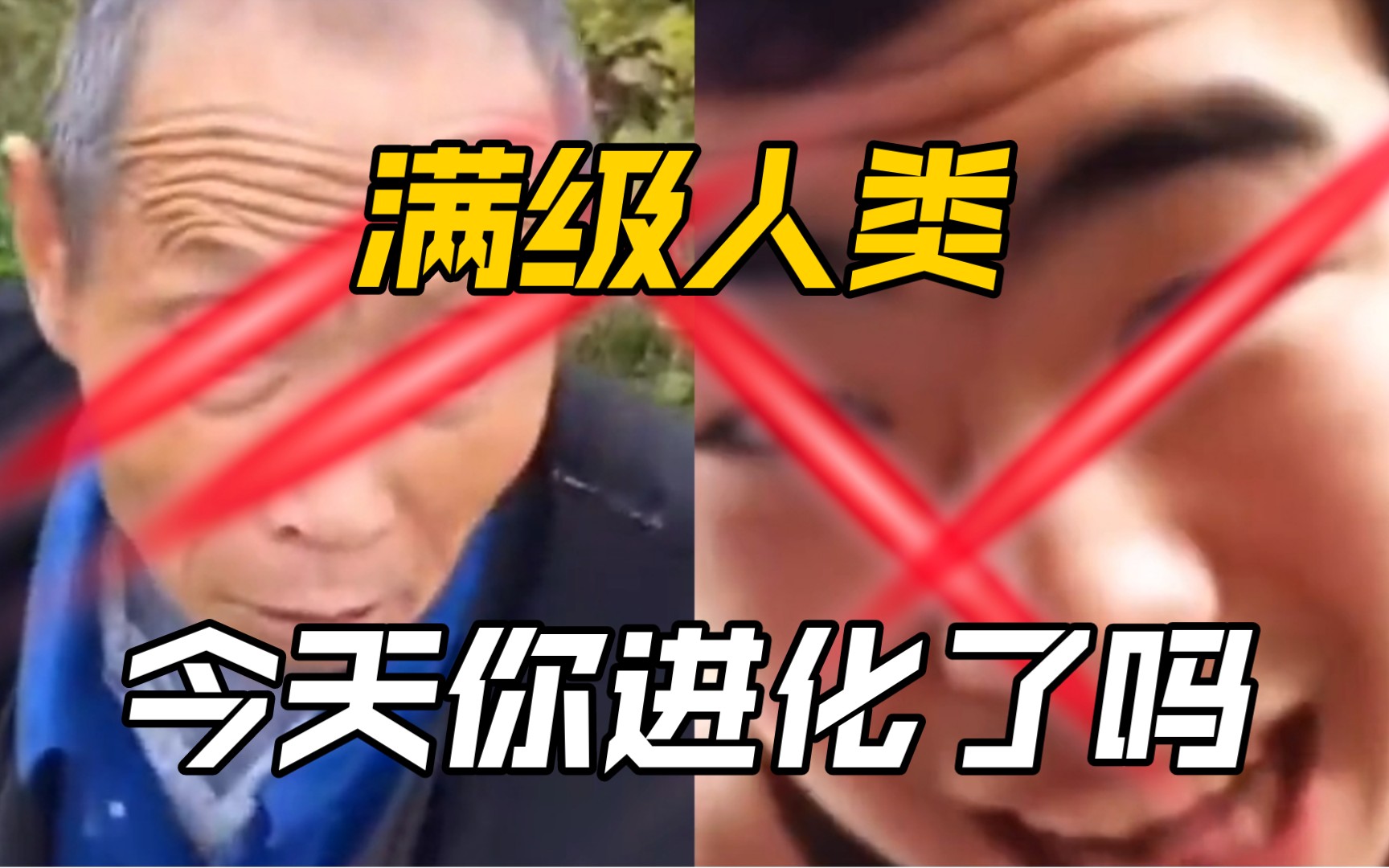满级人类！今天你进化了？...