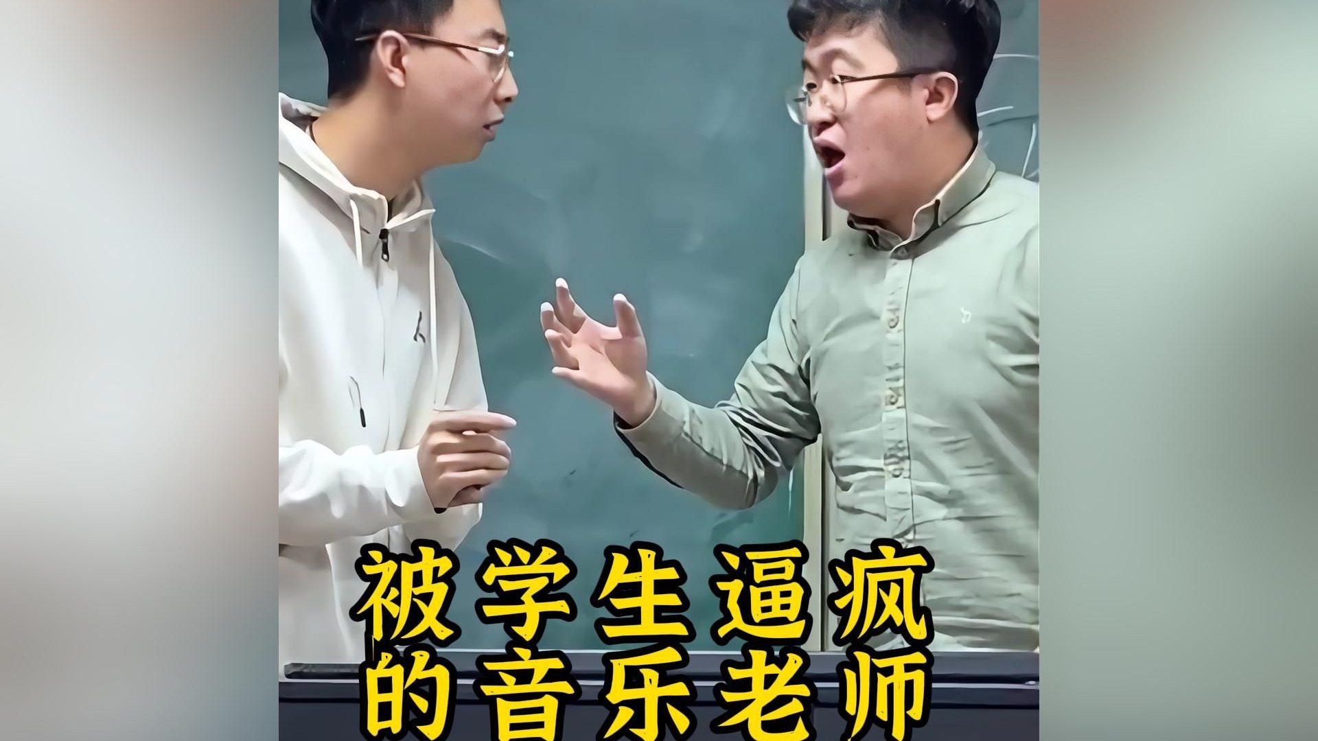被学生逼疯的音乐老师，学...