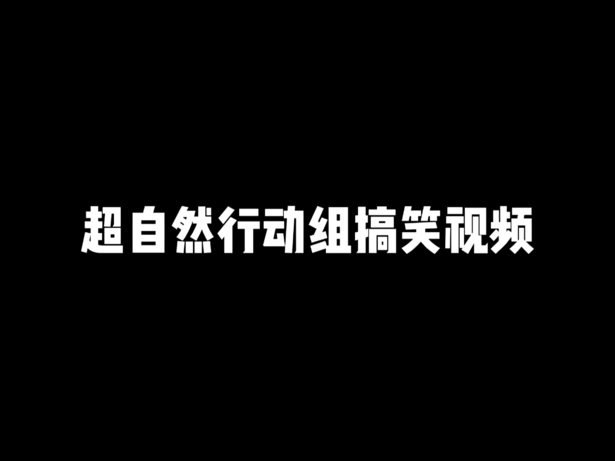 超自然行动组搞笑视频