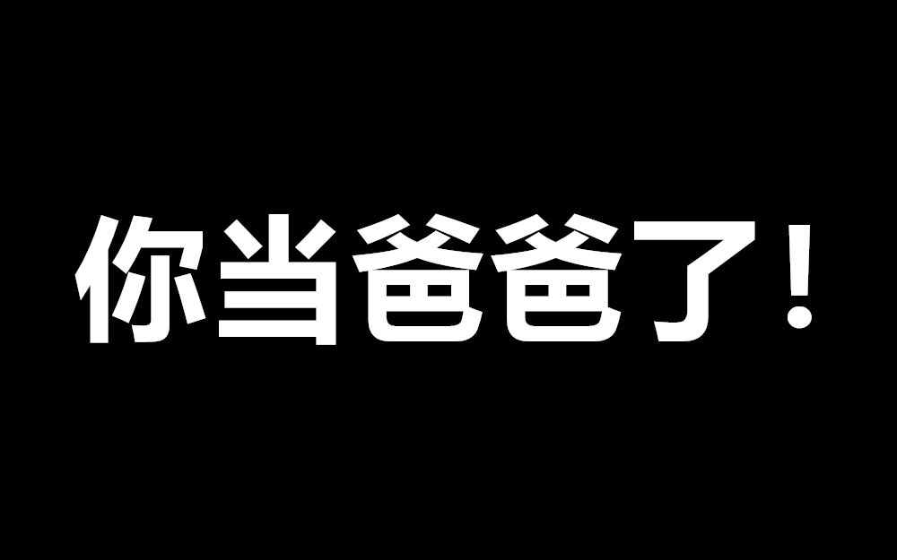 【互动视频】当爸爸？当英...