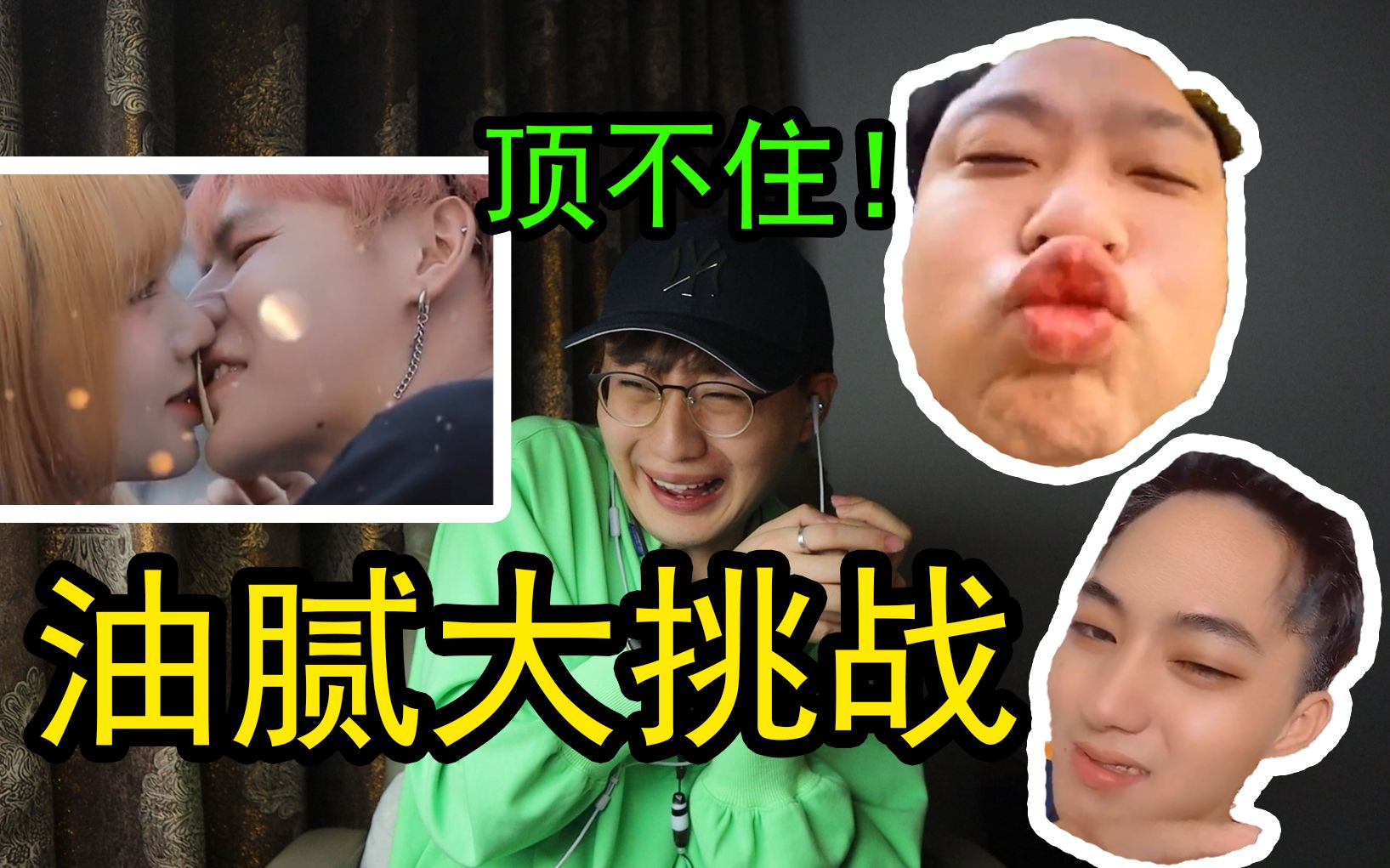 【自爆级】油腻大挑战！还...