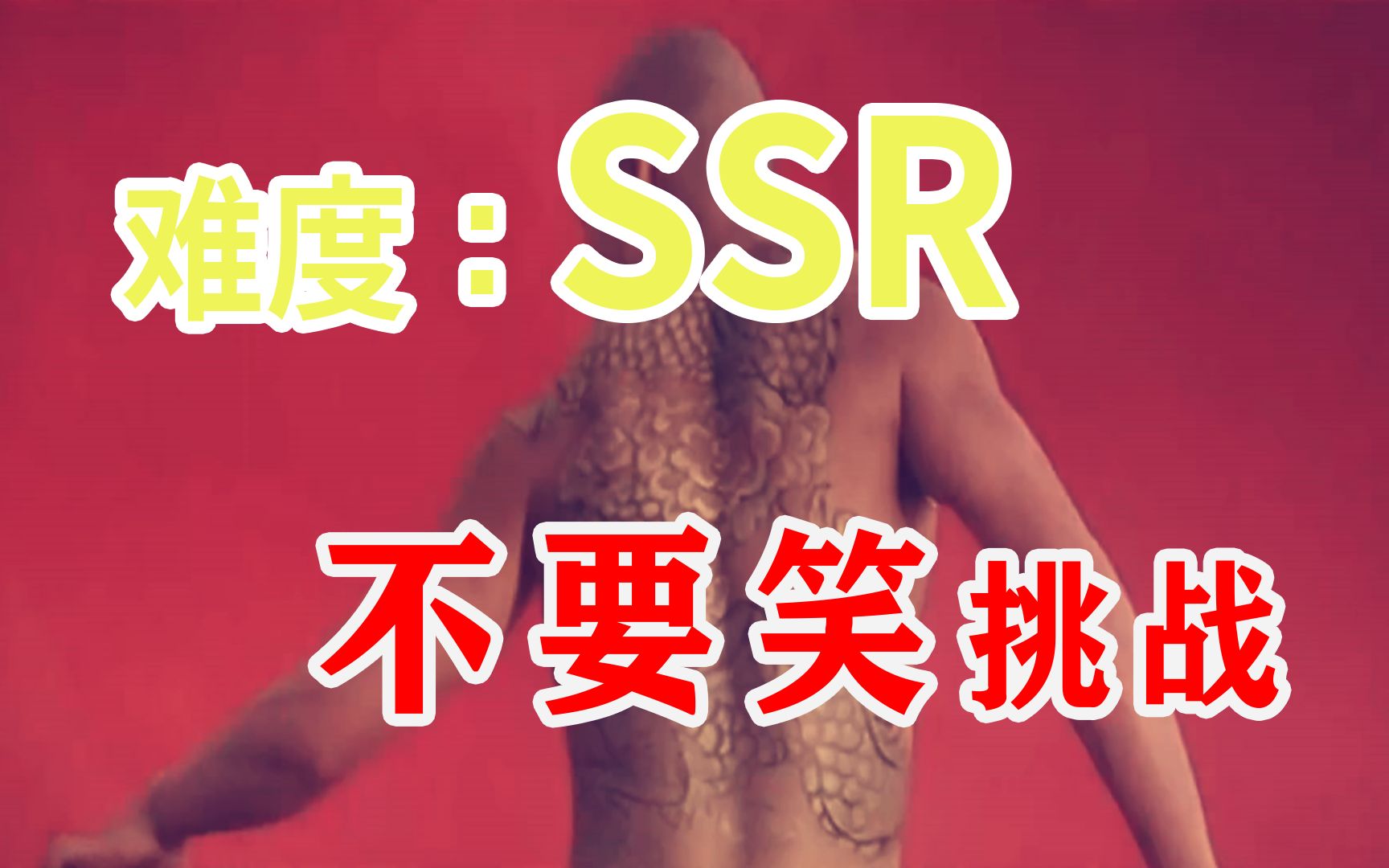 【天龙级】不要笑挑战，看...