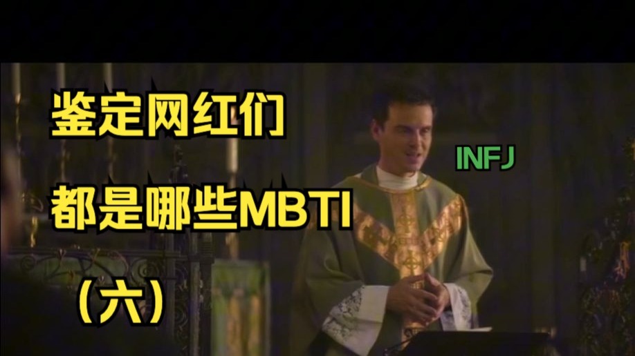 网络热门视频MBTI鉴定...