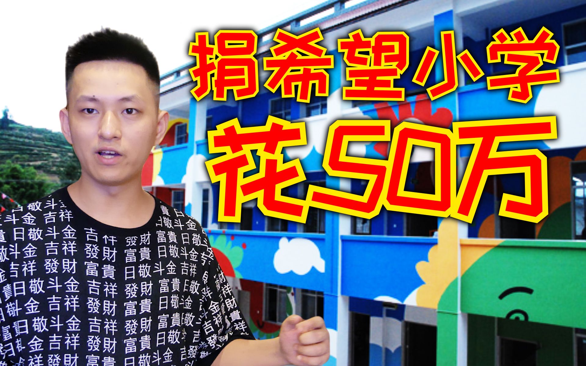 我花了五十万盖了一所希望...