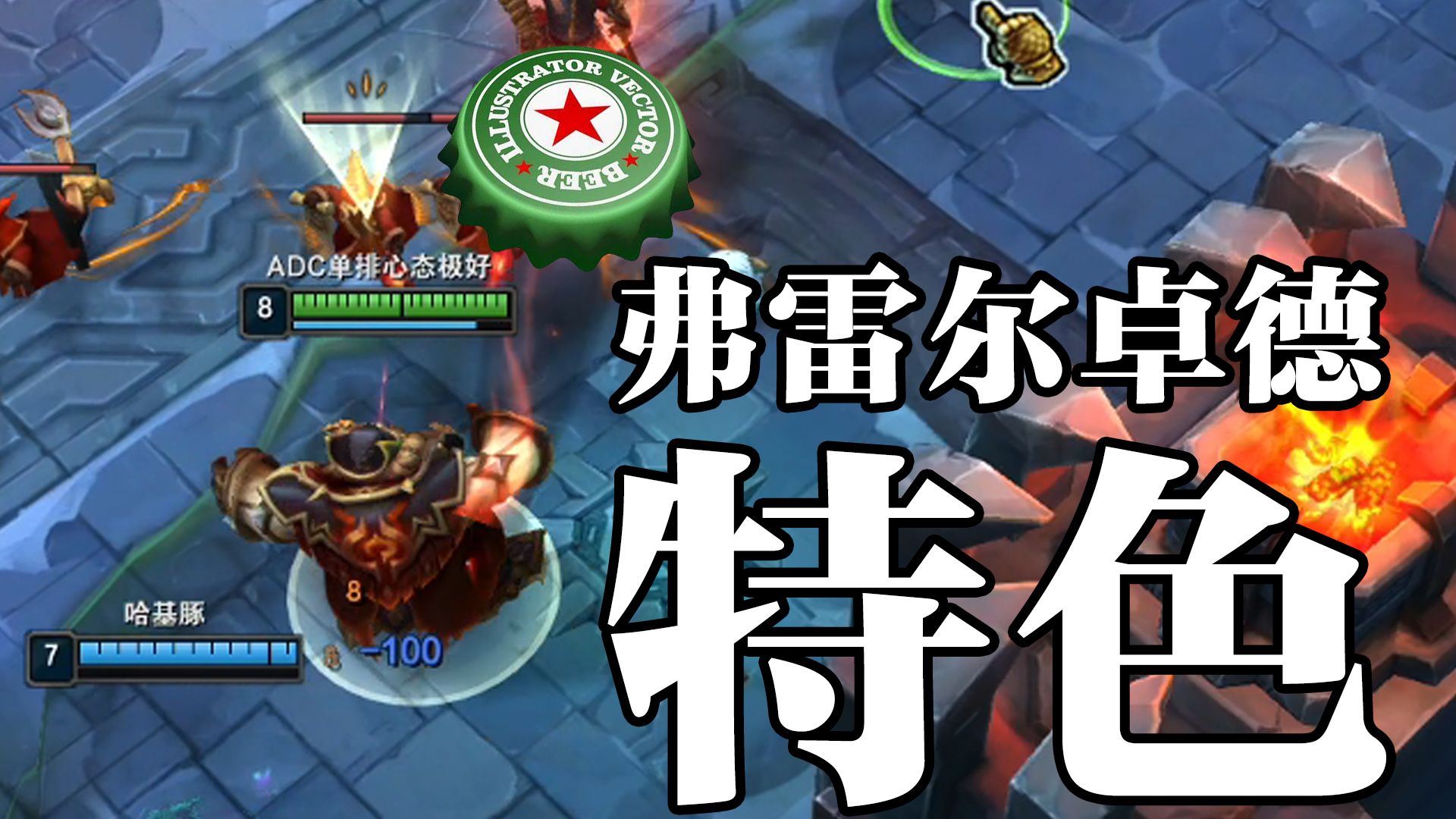 弹幕: 天天刷这英雄刷的...