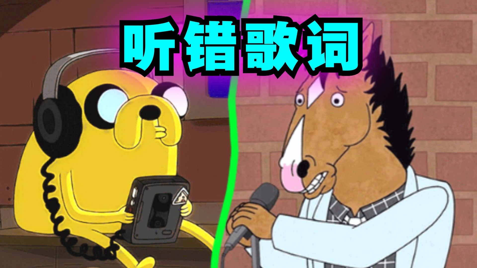 爆笑解说：你在听歌的时候...