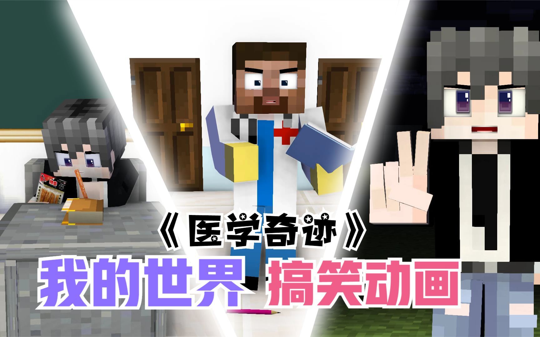 我的世界方块轩搞笑动画之...
