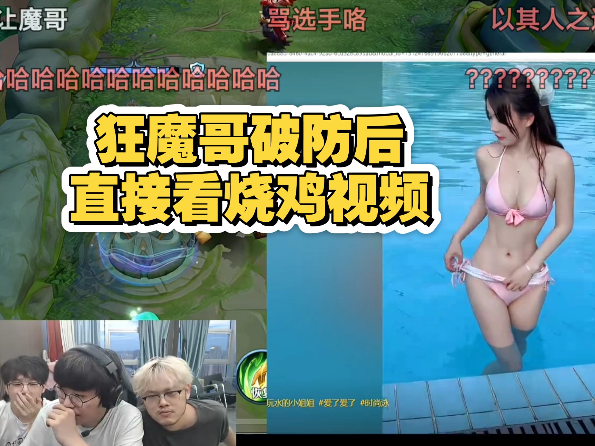 狂魔哥被卡线卡到破防，直...