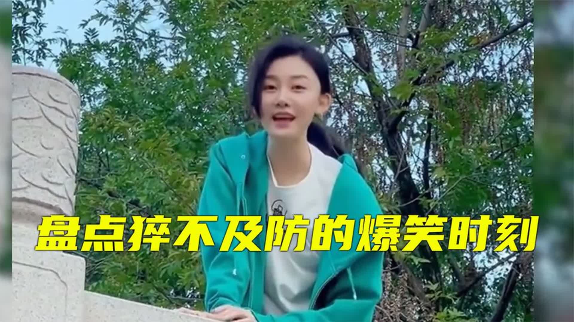 盘点猝不及防的爆笑时刻，...
