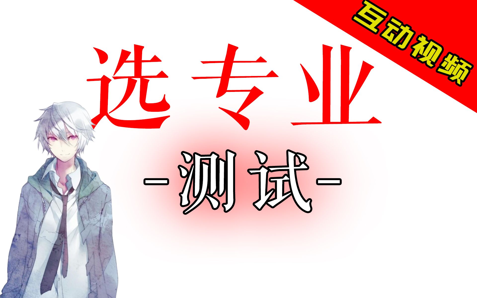 【互动视频】大学里最适合...